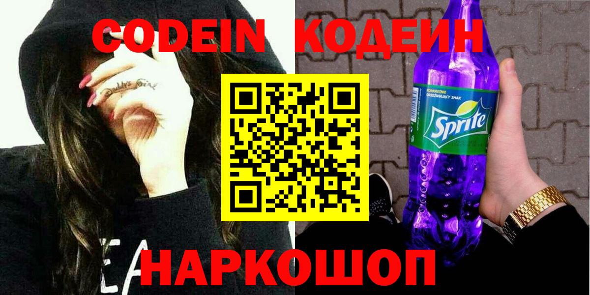 Ейск  Codein Purple Drank  Вход с VPN  Кодеин Purple Drank 